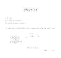 주식포기각서 주식포기각서